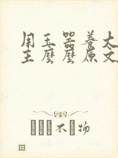 用玉器养大的公主么么原文