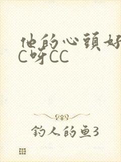 他的心头好 CC呀CC