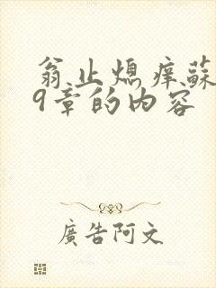 翁止熄痒苏钥第9章的内容