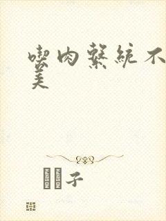 吃肉系统不断变美