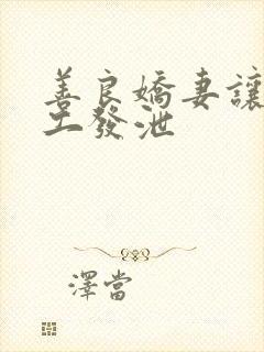 善良娇妻让农民工发泄