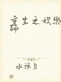 重生之娱乐大宗师