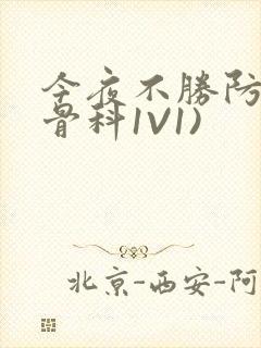 今夜不胜防(伪骨科1V1)