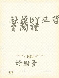 秋燥BY巫哲免费阅读