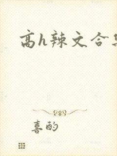 高h辣文合集