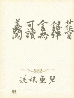 姜可金银花原文阅读无弹窗