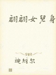 翩翩女儿身