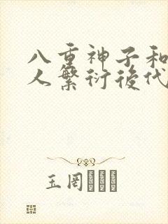 八重神子和丘丘人繁衍后代