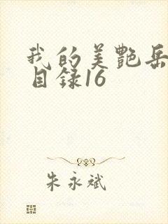 我的美艳岳全文目录16