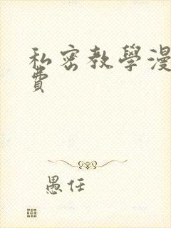 私密教学漫画免费