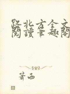 路北方全文免费阅读笔趣阁