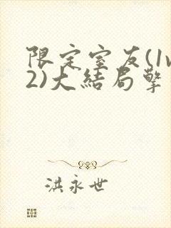 限定室友(1v2)大结局擎苍月