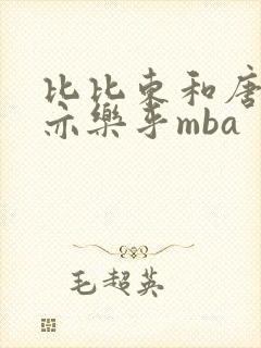 比比东和唐三不亦乐乎mba