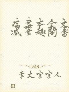 病案本全文未删减笔趣阁番外