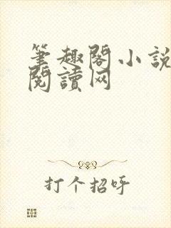 笔趣阁小说免费阅读网