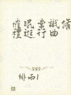 催眠常识修改婚礼进行曲