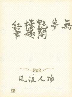 红楼艳梦无删节笔趣阁