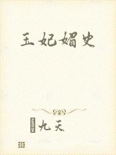 玉妃媚史