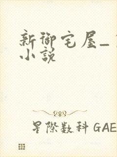 新御宅屋_自由小说