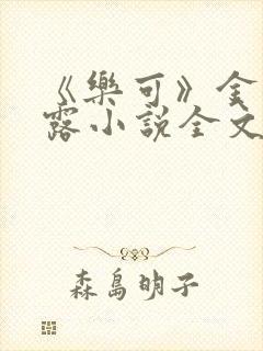 《乐可》金银花露小说全文免费阅读