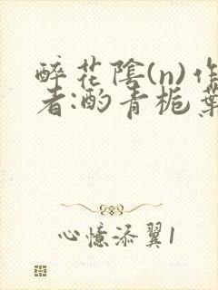 醉花阴(n)作者:酌青栀叶曲桃