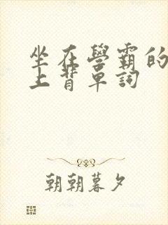 坐在学霸的棍子上背单词