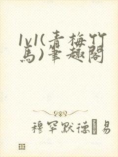 1v1(青梅竹马)笔趣阁