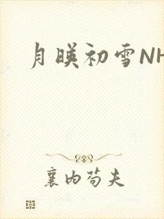 月映初雪NHH