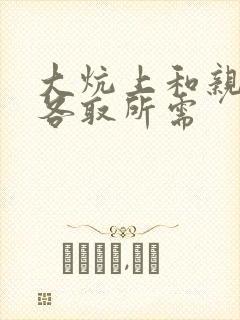 大炕上和亲亲公各取所需