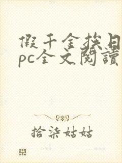 假千金挨日记npc全文阅读笔趣阁