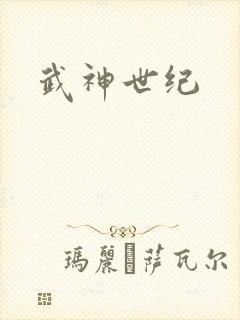 武神世纪