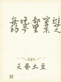 每晚都穿进男神的梦里叶芝琴小说