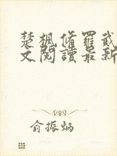 楚枫修罗武神全文阅读最新