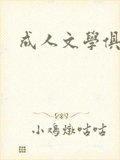 成人文学俱乐部