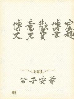 傅意欢傅宸深全文免费笔趣阁小说