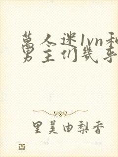 万人迷1vn和男主们几乎无区别