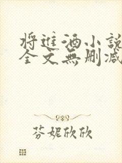 将进酒小说免费全文无删减阅读