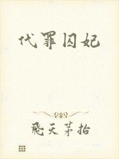 代罪囚妃