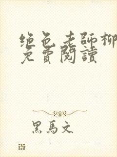 绝色老师柳依依免费阅读