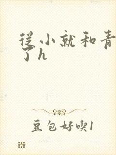 从小就和青梅做了h