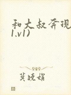 和大叔奔现后(1.v1)