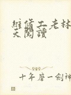 维修工老林的春天阅读