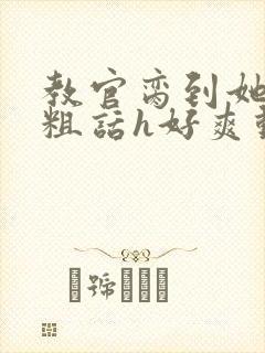 教官脔到她哭h粗话h好爽动漫