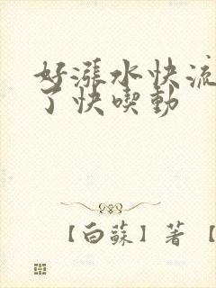 好涨水快流出来了快吃动