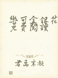 乐可金银花原文免费阅读