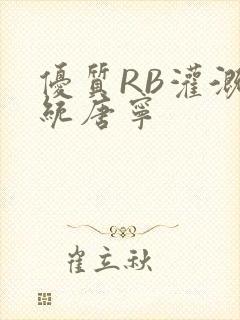 优质RB灌溉系统唐宁