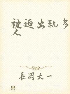 被迫出轨多汁美人