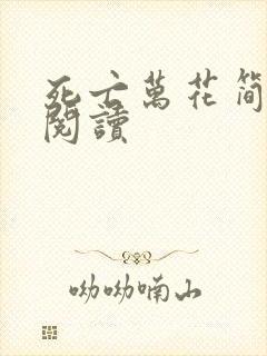 死亡万花简小说阅读