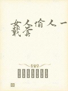 女人偷人一般不戴套