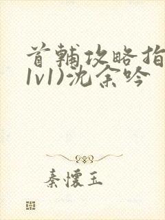 首辅攻略指南(1v1)沈余吟